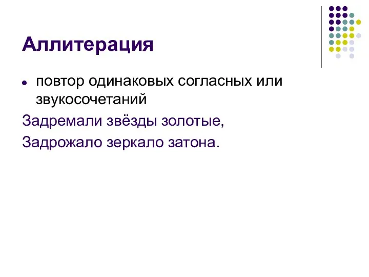 Аллитерация повтор одинаковых согласных или звукосочетаний Задремали звёзды золотые, Задрожало зеркало затона.