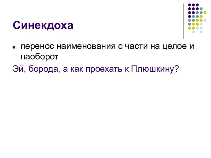 Синекдоха перенос наименования с части на целое и наоборот Эй, борода, а как проехать к Плюшкину?