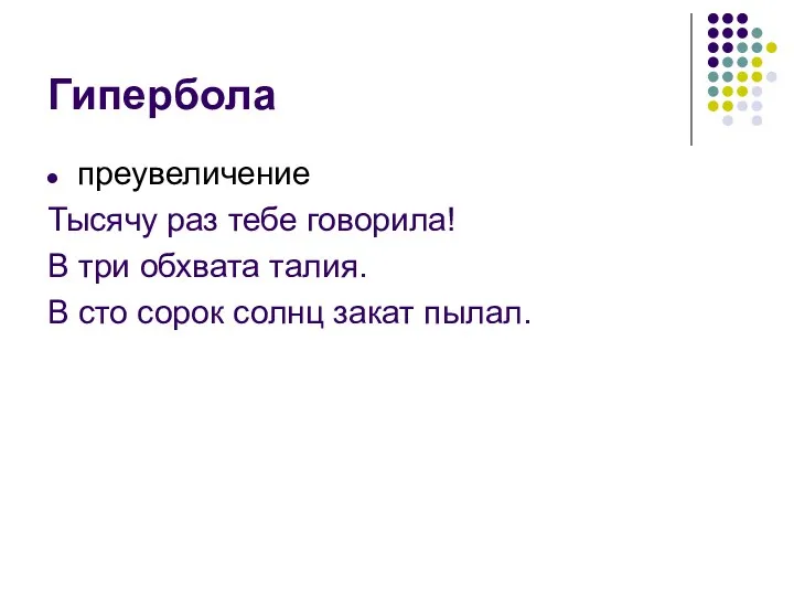 Гипербола преувеличение Тысячу раз тебе говорила! В три обхвата талия. В сто сорок солнц закат пылал.