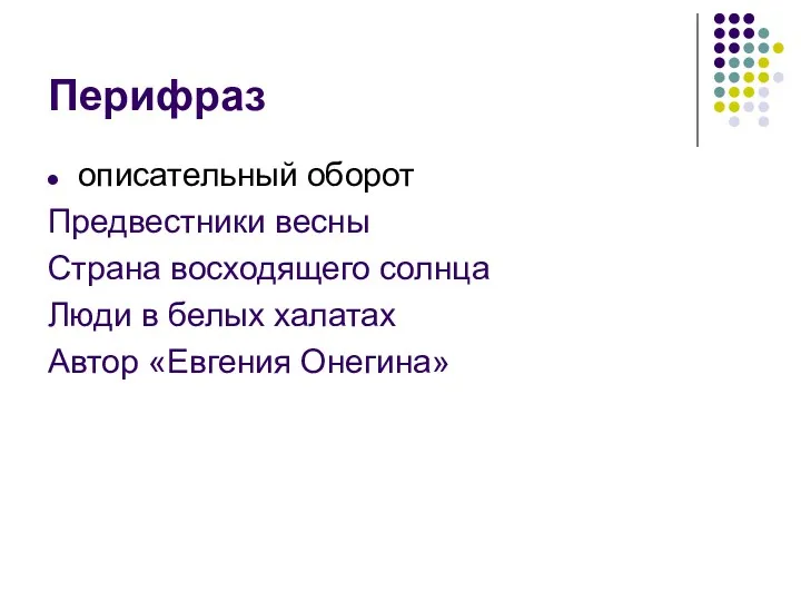 Перифраз описательный оборот Предвестники весны Страна восходящего солнца Люди в белых халатах Автор «Евгения Онегина»