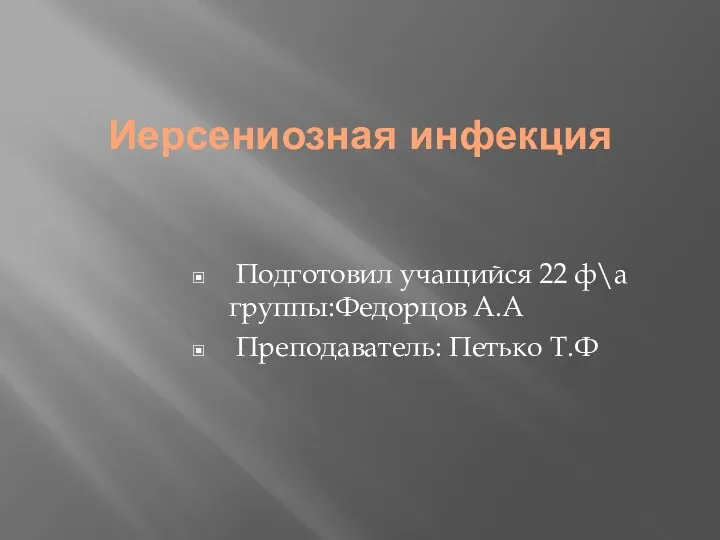 Иерсениозная инфекция