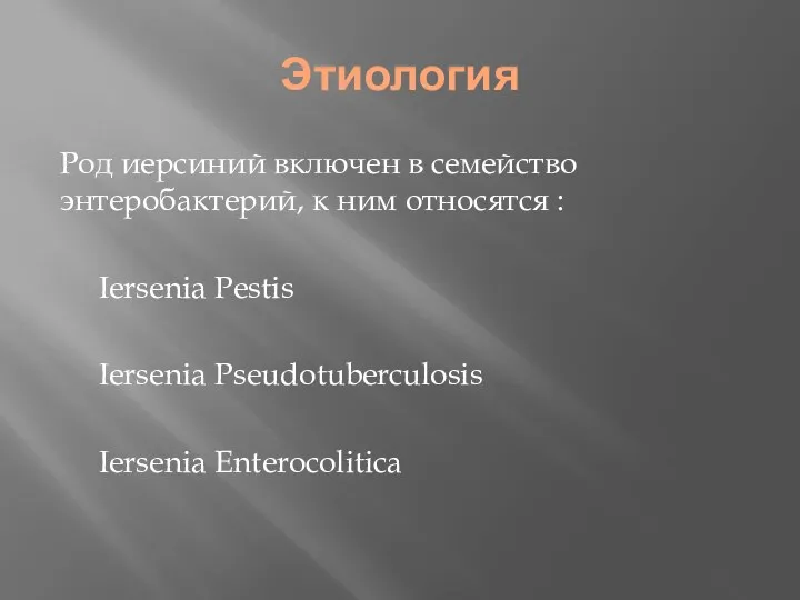 Этиология Род иерсиний включен в семейство энтеробактерий, к ним относятся