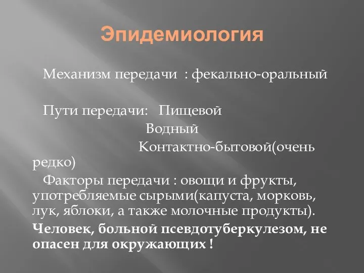 Эпидемиология Механизм передачи : фекально-оральный Пути передачи: Пищевой Водный Контактно-бытовой(очень