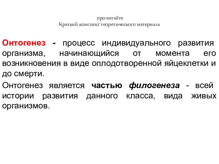 Онтогенез - процесс индивидуального развития организма, начинающийся от момента его