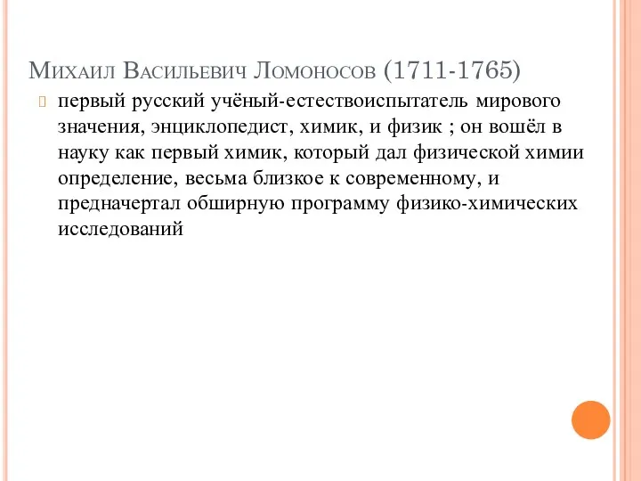Михаил Васильевич Ломоносов (1711-1765) первый русский учёный-естествоиспытатель мирового значения, энциклопедист,