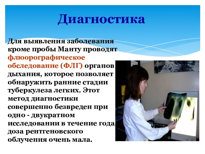 Диагностика Для выявления заболевания кроме пробы Манту проводят флюорографическое обследование