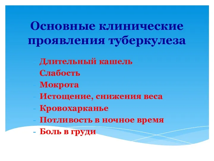 Основные клинические проявления туберкулеза Длительный кашель Слабость Мокрота Истощение, снижения