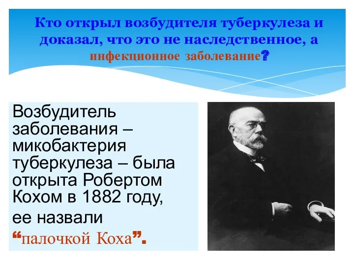 Роберт Кох (1843–1910) Кто открыл возбудителя туберкулеза и доказал, что