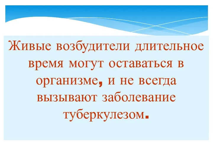 При внедрении в организм микобактерий туберкулеза происходит инфицирование (заражение), которое