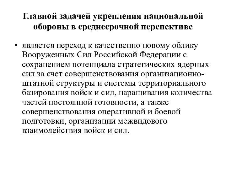 Главной задачей укрепления национальной обороны в среднесрочной перспективе является переход