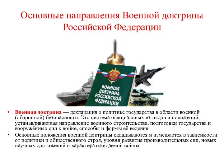 Основные направления Военной доктрины Российской Федерации Военная доктрина — декларация