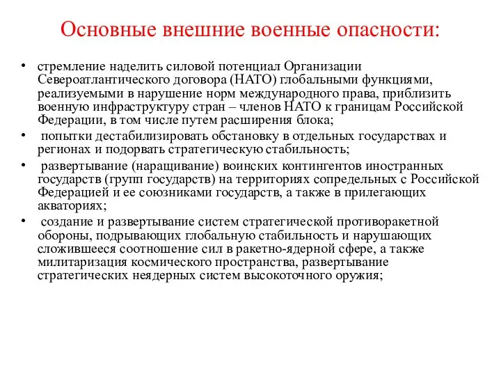 Основные внешние военные опасности: стремление наделить силовой потенциал Организации Североатлантического