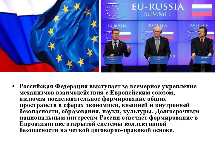 Российская Федерация выступает за всемерное укрепление механизмов взаимодействия с Европейским