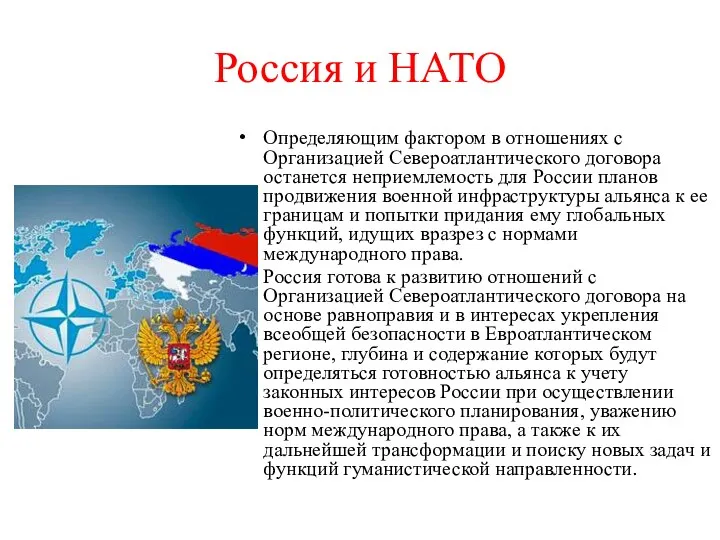 Россия и НАТО Определяющим фактором в отношениях с Организацией Североатлантического