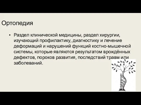 Ортопедия Раздел клинической медицины, раздел хирургии, изучающий профилактику, диагностику и лечение деформаций и