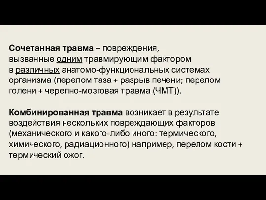 Сочетанная травма – повреждения, вызванные одним травмирующим фактором в различных