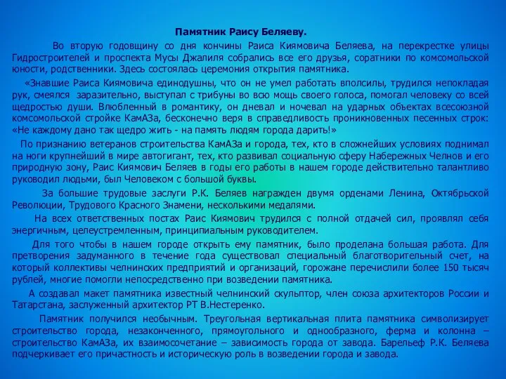 Памятник Раису Беляеву. Во вторую годовщину со дня кончины Раиса