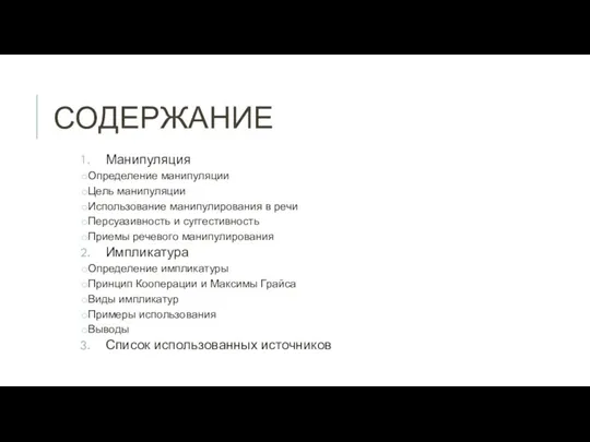 СОДЕРЖАНИЕ Манипуляция Определение манипуляции Цель манипуляции Использование манипулирования в речи