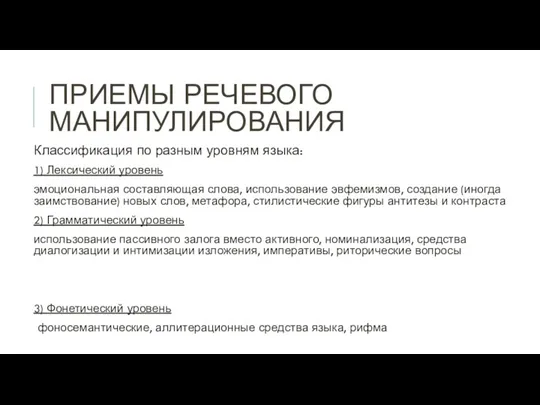 ПРИЕМЫ РЕЧЕВОГО МАНИПУЛИРОВАНИЯ Классификация по разным уровням языка: 1) Лексический