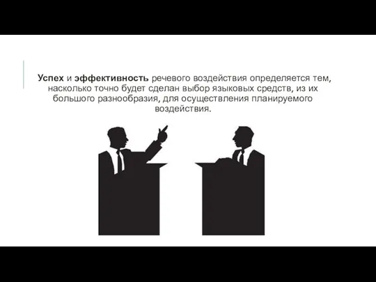 Успех и эффективность речевого воздействия определяется тем, насколько точно будет