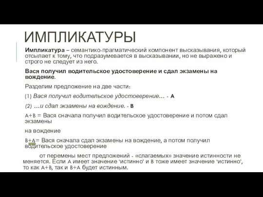 ИМПЛИКАТУРЫ Импликатура – семантико-прагматический компонент высказывания, который отсылает к тому,