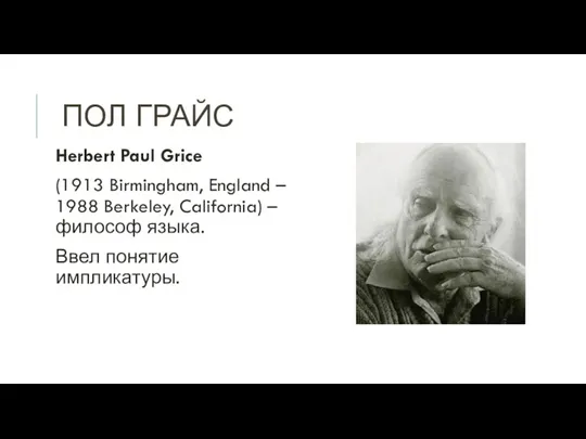 ПОЛ ГРАЙС Herbert Paul Grice (1913 Birmingham, England – 1988