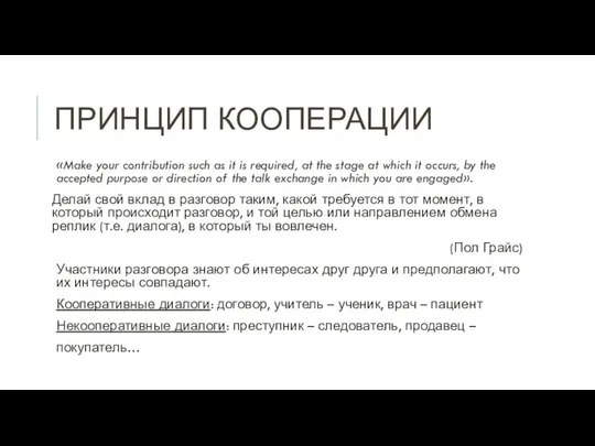 ПРИНЦИП КООПЕРАЦИИ «Make your contribution such as it is required,
