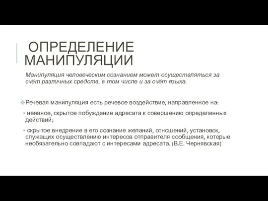 ОПРЕДЕЛЕНИЕ МАНИПУЛЯЦИИ Манипуляция человеческим сознанием может осуществляться за счёт различных