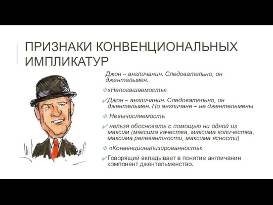 Джон – англичанин. Следовательно, он джентельмен. «Непогашаемость» Джон – англичанин.