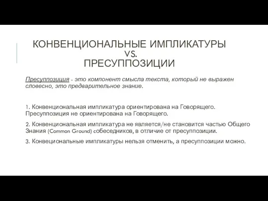 КОНВЕНЦИОНАЛЬНЫЕ ИМПЛИКАТУРЫ VS. ПРЕСУППОЗИЦИИ Пресуппозиция - это компонент смысла текста,