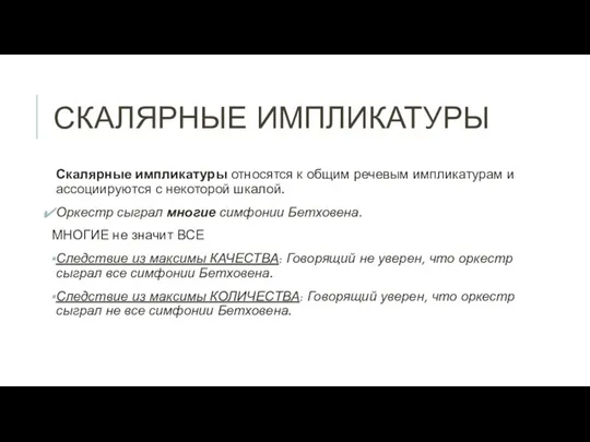 СКАЛЯРНЫЕ ИМПЛИКАТУРЫ Скалярные импликатуры относятся к общим речевым импликатурам и