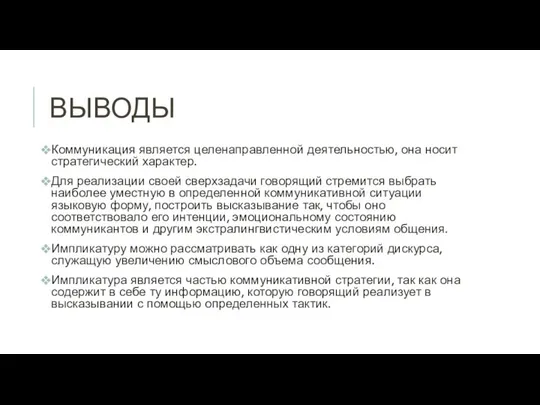 ВЫВОДЫ Коммуникация является целенаправленной деятельностью, она носит стратегический характер. Для