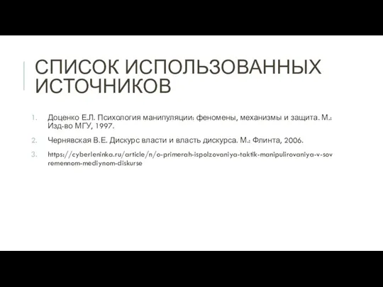 СПИСОК ИСПОЛЬЗОВАННЫХ ИСТОЧНИКОВ Доценко Е.Л. Психология манипуляции: феномены, механизмы и