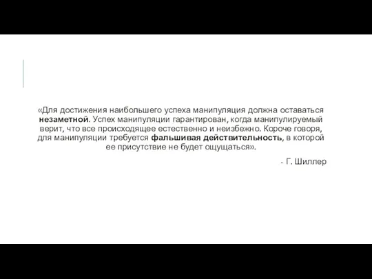 «Для достижения наибольшего успеха манипуляция должна оставаться незаметной. Успех манипуляции