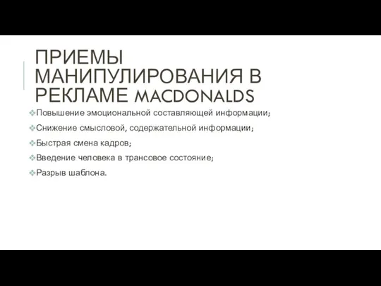 ПРИЕМЫ МАНИПУЛИРОВАНИЯ В РЕКЛАМЕ MACDONALDS Повышение эмоциональной составляющей информации; Снижение