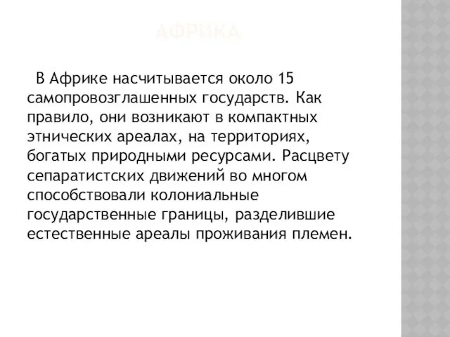 АФРИКА В Африке насчитывается около 15 самопровозглашенных государств. Как правило, они возникают в