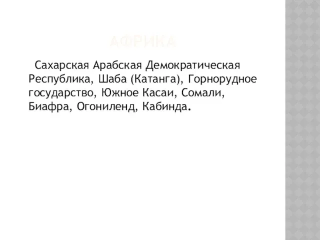 АФРИКА Сахарская Арабская Демократическая Республика, Шаба (Катанга), Горнорудное государство, Южное Касаи, Сомали, Биафра, Огониленд, Кабинда.