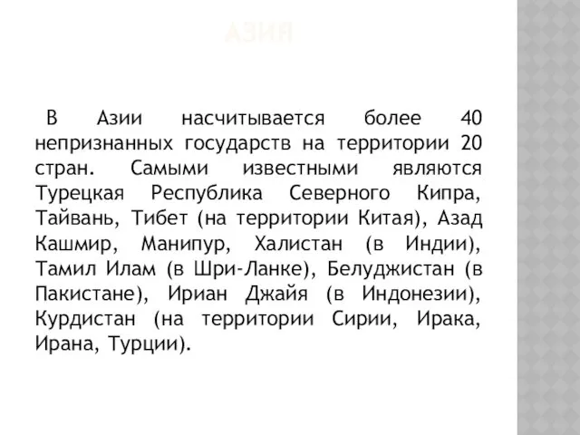 АЗИЯ В Азии насчитывается более 40 непризнанных государств на территории