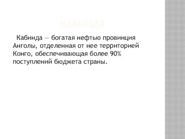 КАБИНДА Кабинда — богатая нефтью провинция Анголы, отделенная от нее территорией Конго, обеспечивающая