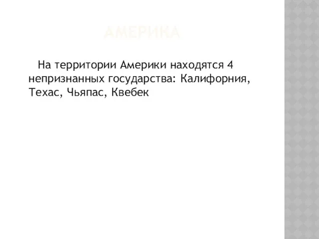 АМЕРИКА На территории Америки находятся 4 непризнанных государства: Калифорния,Техас, Чьяпас, Квебек