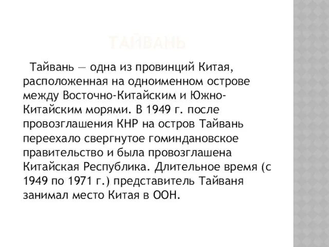 ТАЙВАНЬ Тайвань — одна из провинций Китая, расположенная на одноименном острове между Восточно-Китайским