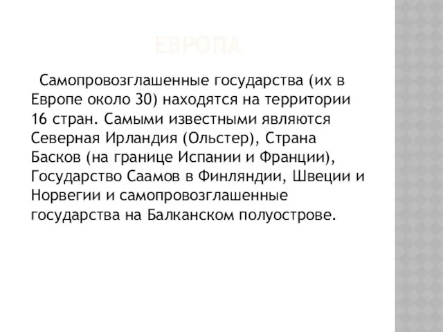 ЕВРОПА Самопровозглашенные государства (их в Европе около 30) находятся на территории 16 стран.