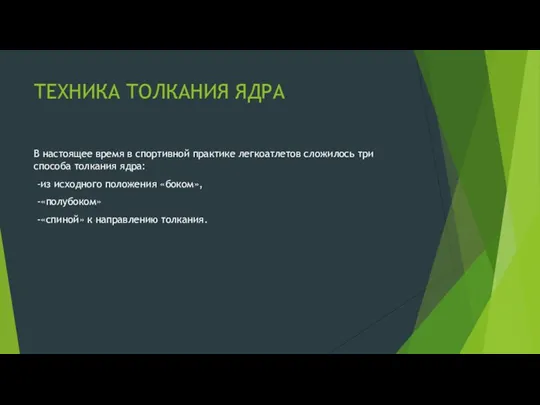 ТЕХНИКА ТОЛКАНИЯ ЯДРА В настоящее время в спортивной практике легкоатлетов