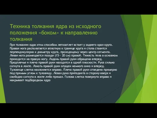 Техника толкания ядра из исходного положения «боком» к направлению толкания