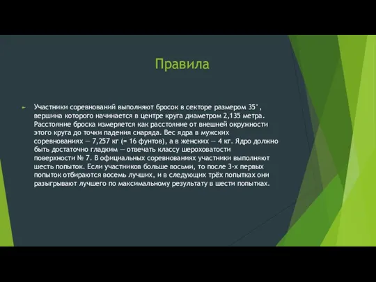 Правила Участники соревнований выполняют бросок в секторе размером 35°, вершина