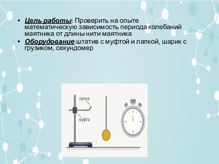 Цель работы: Проверить на опыте математическую зависимость периода колебаний маятника