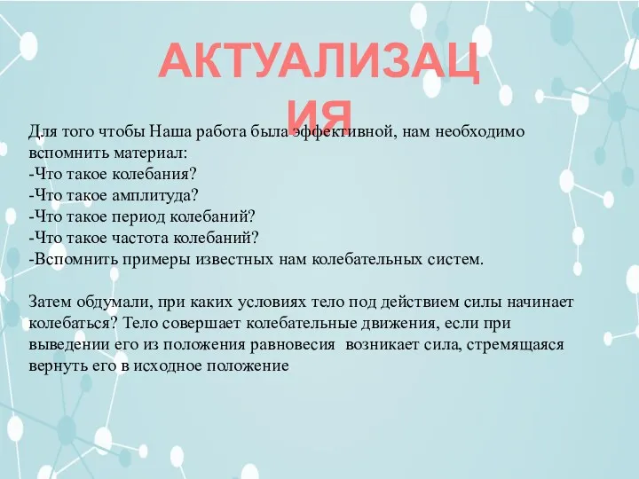 АКТУАЛИЗАЦИЯ Для того чтобы Наша работа была эффективной, нам необходимо