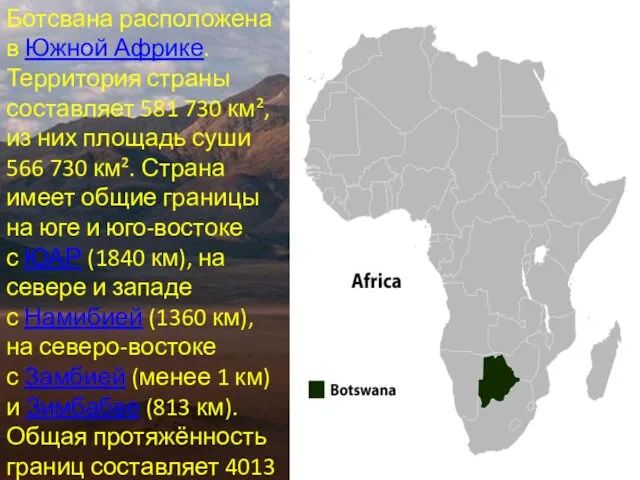 Ботсвана расположена в Южной Африке. Территория страны составляет 581 730