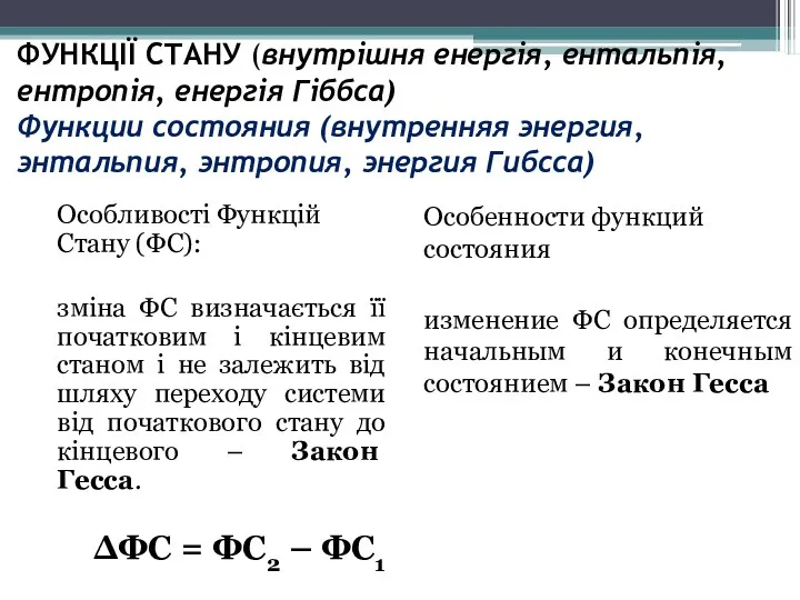 ФУНКЦІЇ СТАНУ (внутрішня енергія, ентальпія, ентропія, енергія Гіббса) Функции состояния