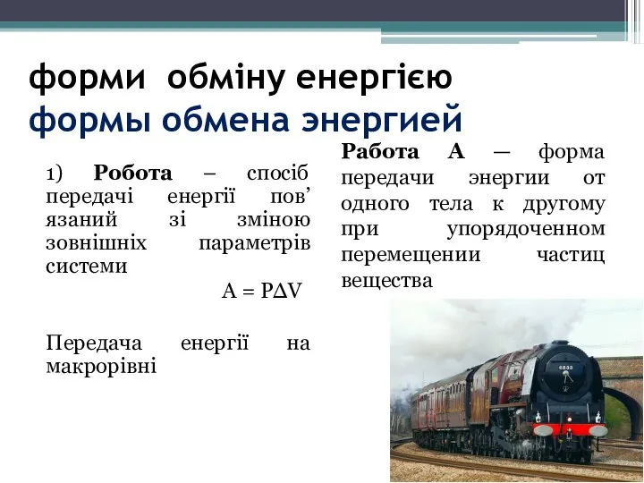 форми обміну енергією формы обмена энергией 1) Робота – спосіб